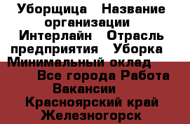 Уборщица › Название организации ­ Интерлайн › Отрасль предприятия ­ Уборка › Минимальный оклад ­ 16 000 - Все города Работа » Вакансии   . Красноярский край,Железногорск г.